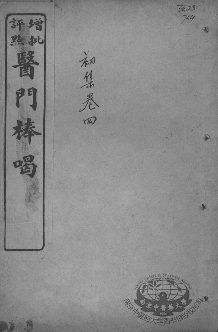 医门棒喝  伤寒论本旨  卷4